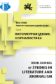 RUDN Journal of Studies in Literature and Journalism Cover